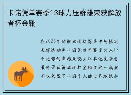 卡诺凭单赛季13球力压群雄荣获解放者杯金靴 卡诺凭单赛季13球力压群雄荣获解放者杯金靴
