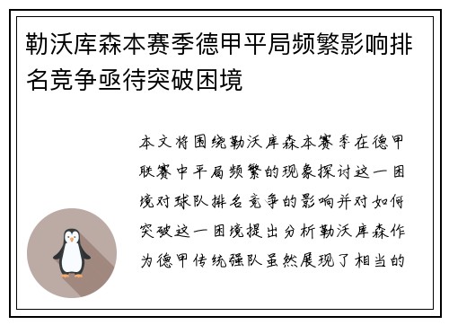 勒沃库森本赛季德甲平局频繁影响排名竞争亟待突破困境