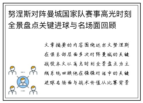 努涅斯对阵曼城国家队赛事高光时刻全景盘点关键进球与名场面回顾 努涅斯对阵曼城国家队赛事高光时刻全景盘点关键进球与名场面回顾