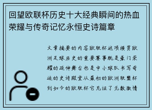 回望欧联杯历史十大经典瞬间的热血荣耀与传奇记忆永恒史诗篇章 回望欧联杯历史十大经典瞬间的热血荣耀与传奇记忆永恒史诗篇章