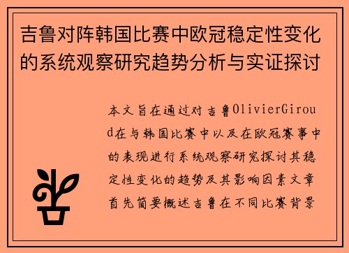 吉鲁对阵韩国比赛中欧冠稳定性变化的系统观察研究趋势分析与实证探讨 吉鲁对阵韩国比赛中欧冠稳定性变化的系统观察研究趋势分析与实证探讨