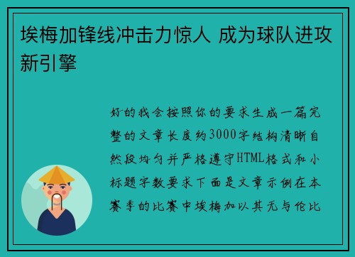 埃梅加锋线冲击力惊人 成为球队进攻新引擎 埃梅加锋线冲击力惊人 成为球队进攻新引擎