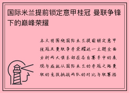 国际米兰提前锁定意甲桂冠 曼联争锋下的巅峰荣耀 国际米兰提前锁定意甲桂冠 曼联争锋下的巅峰荣耀