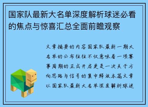 国家队最新大名单深度解析球迷必看的焦点与惊喜汇总全面前瞻观察