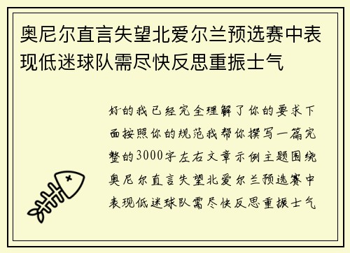 奥尼尔直言失望北爱尔兰预选赛中表现低迷球队需尽快反思重振士气 奥尼尔直言失望北爱尔兰预选赛中表现低迷球队需尽快反思重振士气