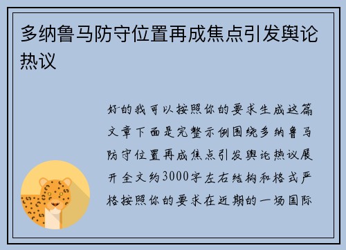 多纳鲁马防守位置再成焦点引发舆论热议