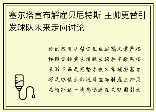 塞尔塔宣布解雇贝尼特斯 主帅更替引发球队未来走向讨论 塞尔塔宣布解雇贝尼特斯 主帅更替引发球队未来走向讨论