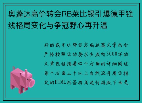 奥蓬达高价转会RB莱比锡引爆德甲锋线格局变化与争冠野心再升温 奥蓬达高价转会RB莱比锡引爆德甲锋线格局变化与争冠野心再升温