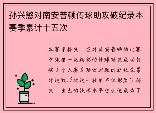 孙兴慜对南安普顿传球助攻破纪录本赛季累计十五次