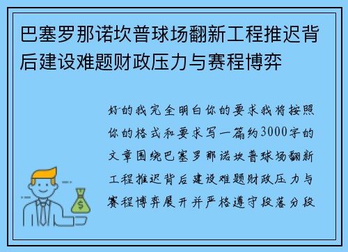 巴塞罗那诺坎普球场翻新工程推迟背后建设难题财政压力与赛程博弈