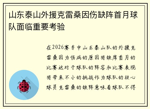 山东泰山外援克雷桑因伤缺阵首月球队面临重要考验 山东泰山外援克雷桑因伤缺阵首月球队面临重要考验