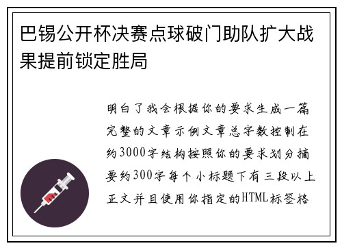 巴锡公开杯决赛点球破门助队扩大战果提前锁定胜局 巴锡公开杯决赛点球破门助队扩大战果提前锁定胜局