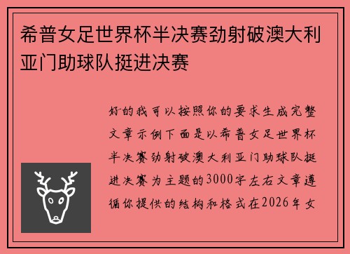 希普女足世界杯半决赛劲射破澳大利亚门助球队挺进决赛 希普女足世界杯半决赛劲射破澳大利亚门助球队挺进决赛
