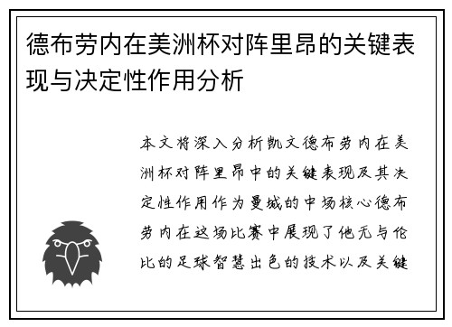 德布劳内在美洲杯对阵里昂的关键表现与决定性作用分析