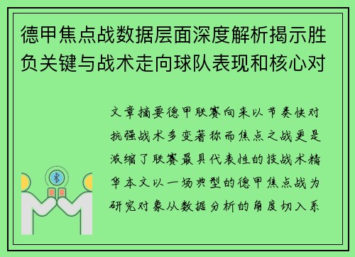 德甲焦点战数据层面深度解析揭示胜负关键与战术走向球队表现和核心对决