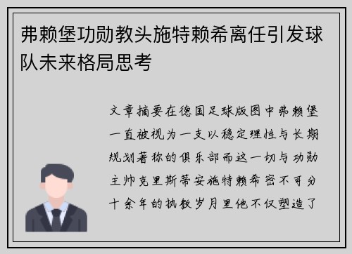 弗赖堡功勋教头施特赖希离任引发球队未来格局思考