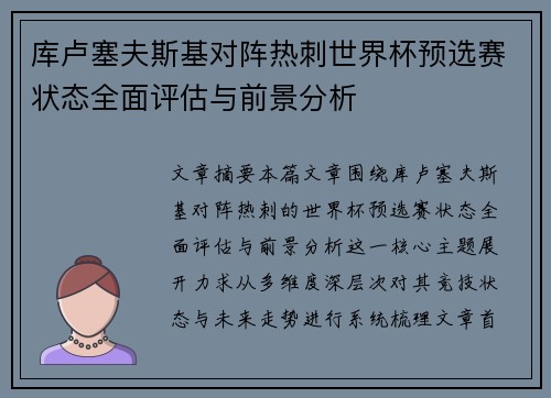 库卢塞夫斯基对阵热刺世界杯预选赛状态全面评估与前景分析