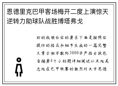 恩德里克巴甲客场梅开二度上演惊天逆转力助球队战胜博塔弗戈 恩德里克巴甲客场梅开二度上演惊天逆转力助球队战胜博塔弗戈