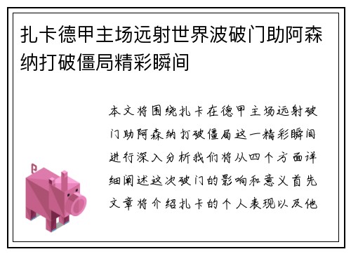 扎卡德甲主场远射世界波破门助阿森纳打破僵局精彩瞬间 扎卡德甲主场远射世界波破门助阿森纳打破僵局精彩瞬间