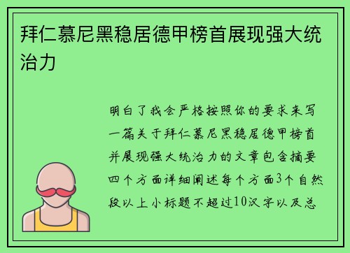 拜仁慕尼黑稳居德甲榜首展现强大统治力 拜仁慕尼黑稳居德甲榜首展现强大统治力