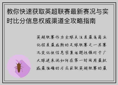 教你快速获取英超联赛最新赛况与实时比分信息权威渠道全攻略指南 教你快速获取英超联赛最新赛况与实时比分信息权威渠道全攻略指南