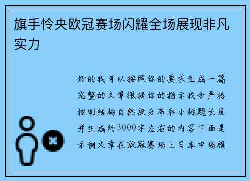 旗手怜央欧冠赛场闪耀全场展现非凡实力 旗手怜央欧冠赛场闪耀全场展现非凡实力