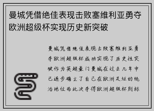 曼城凭借绝佳表现击败塞维利亚勇夺欧洲超级杯实现历史新突破 曼城凭借绝佳表现击败塞维利亚勇夺欧洲超级杯实现历史新突破