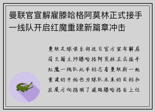 曼联官宣解雇滕哈格阿莫林正式接手一线队开启红魔重建新篇章冲击 曼联官宣解雇滕哈格阿莫林正式接手一线队开启红魔重建新篇章冲击