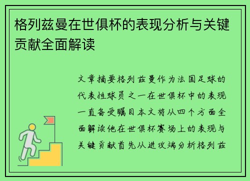 格列兹曼在世俱杯的表现分析与关键贡献全面解读 格列兹曼在世俱杯的表现分析与关键贡献全面解读
