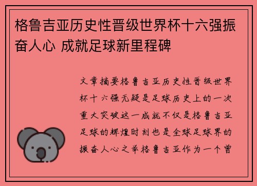 格鲁吉亚历史性晋级世界杯十六强振奋人心 成就足球新里程碑 格鲁吉亚历史性晋级世界杯十六强振奋人心 成就足球新里程碑