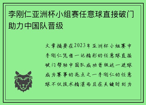 李刚仁亚洲杯小组赛任意球直接破门助力中国队晋级