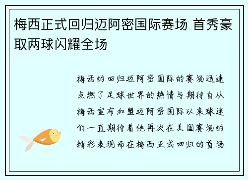 梅西正式回归迈阿密国际赛场 首秀豪取两球闪耀全场