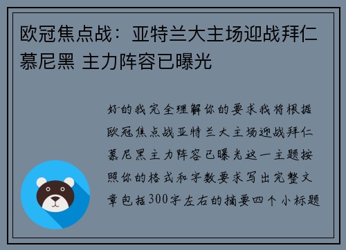 欧冠焦点战:亚特兰大主场迎战拜仁慕尼黑 主力阵容已曝光 欧冠焦点战:亚特兰大主场迎战拜仁慕尼黑 主力阵容已曝光