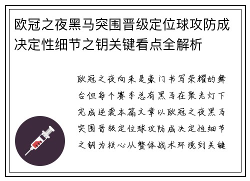 欧冠之夜黑马突围晋级定位球攻防成决定性细节之钥关键看点全解析 欧冠之夜黑马突围晋级定位球攻防成决定性细节之钥关键看点全解析