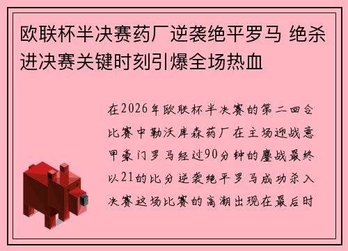 欧联杯半决赛药厂逆袭绝平罗马 绝杀进决赛关键时刻引爆全场热血 欧联杯半决赛药厂逆袭绝平罗马 绝杀进决赛关键时刻引爆全场热血