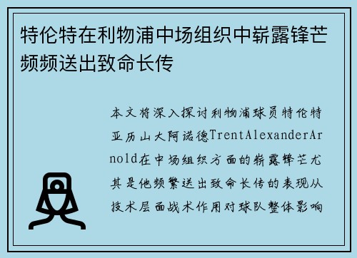 特伦特在利物浦中场组织中崭露锋芒频频送出致命长传