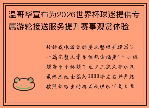 温哥华宣布为2026世界杯球迷提供专属游轮接送服务提升赛事观赏体验 温哥华宣布为2026世界杯球迷提供专属游轮接送服务提升赛事观赏体验