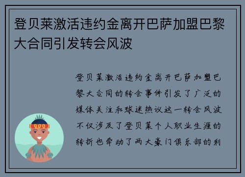 登贝莱激活违约金离开巴萨加盟巴黎大合同引发转会风波 登贝莱激活违约金离开巴萨加盟巴黎大合同引发转会风波