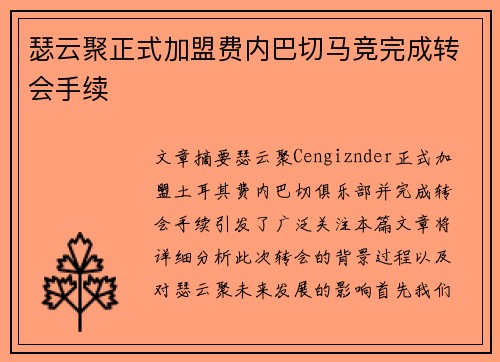 瑟云聚正式加盟费内巴切马竞完成转会手续 瑟云聚正式加盟费内巴切马竞完成转会手续