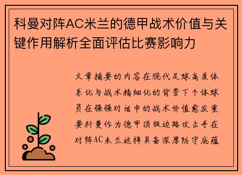 科曼对阵AC米兰的德甲战术价值与关键作用解析全面评估比赛影响力