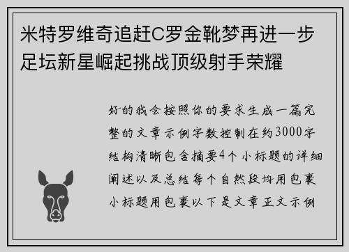 米特罗维奇追赶C罗金靴梦再进一步 足坛新星崛起挑战顶级射手荣耀
