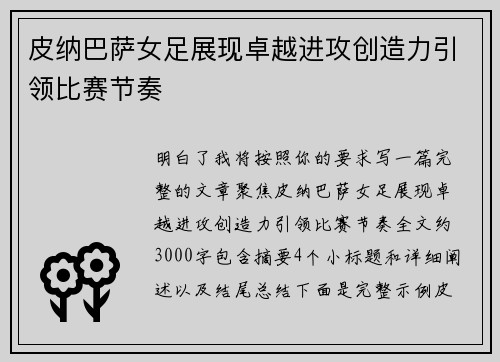 皮纳巴萨女足展现卓越进攻创造力引领比赛节奏