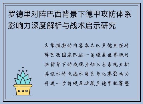 罗德里对阵巴西背景下德甲攻防体系影响力深度解析与战术启示研究 罗德里对阵巴西背景下德甲攻防体系影响力深度解析与战术启示研究