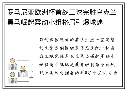 罗马尼亚欧洲杯首战三球完胜乌克兰黑马崛起震动小组格局引爆球迷 罗马尼亚欧洲杯首战三球完胜乌克兰黑马崛起震动小组格局引爆球迷