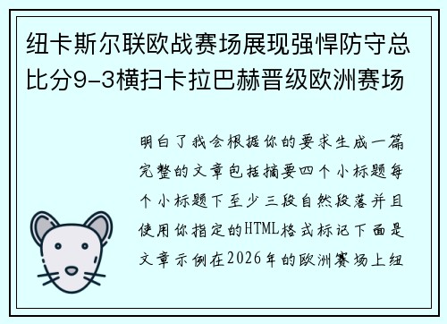 纽卡斯尔联欧战赛场展现强悍防守总比分9-3横扫卡拉巴赫晋级欧洲赛场 纽卡斯尔联欧战赛场展现强悍防守总比分9-3横扫卡拉巴赫晋级欧洲赛场