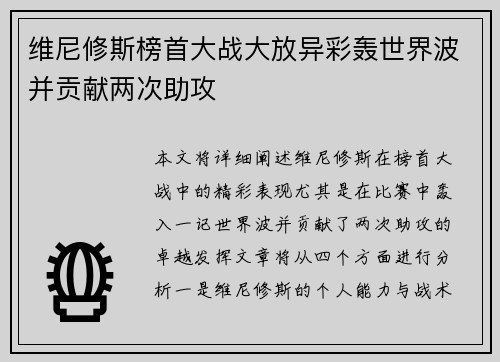 维尼修斯榜首大战大放异彩轰世界波并贡献两次助攻 维尼修斯榜首大战大放异彩轰世界波并贡献两次助攻