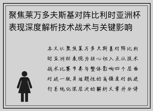 聚焦莱万多夫斯基对阵比利时亚洲杯表现深度解析技术战术与关键影响