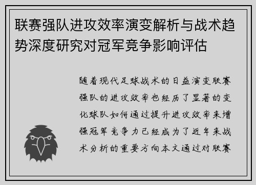 联赛强队进攻效率演变解析与战术趋势深度研究对冠军竞争影响评估 联赛强队进攻效率演变解析与战术趋势深度研究对冠军竞争影响评估