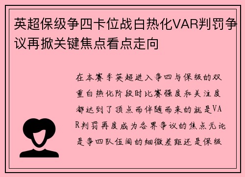英超保级争四卡位战白热化VAR判罚争议再掀关键焦点看点走向