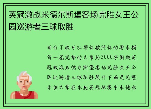英冠激战米德尔斯堡客场完胜女王公园巡游者三球取胜 英冠激战米德尔斯堡客场完胜女王公园巡游者三球取胜